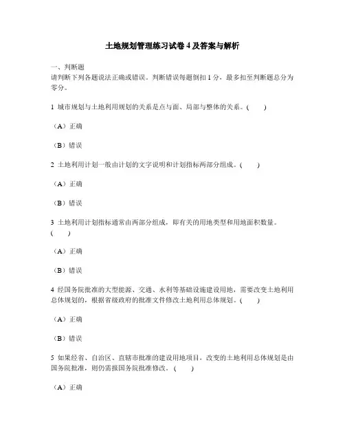 [工程类试卷]土地规划管理练习试卷4及答案与解析