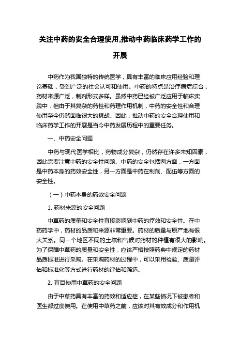 关注中药的安全合理使用,推动中药临床药学工作的开展