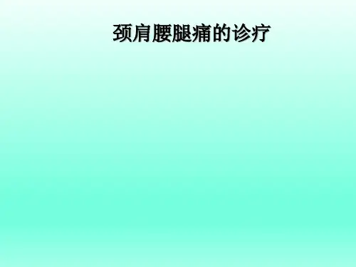颈肩腰腿痛诊疗精品PPT课件