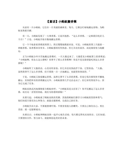 【童话】小蚂蚁搬香蕉