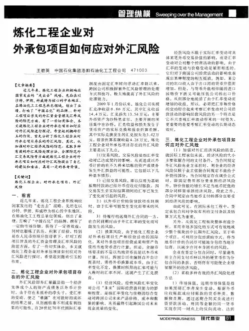 炼化工程企业对外承包项目如何应对外汇风险