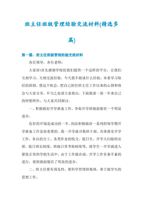 班主任班级管理经验交流材料(精选多篇)
