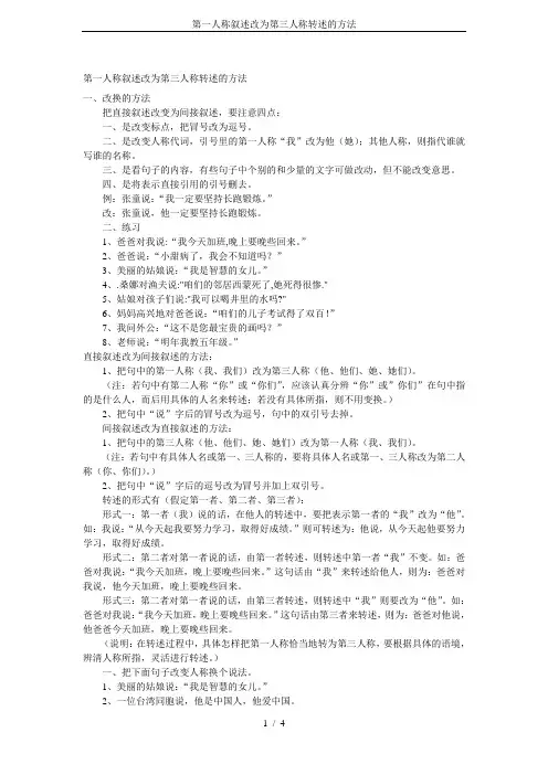 第一人称叙述改为第三人称转述的方法