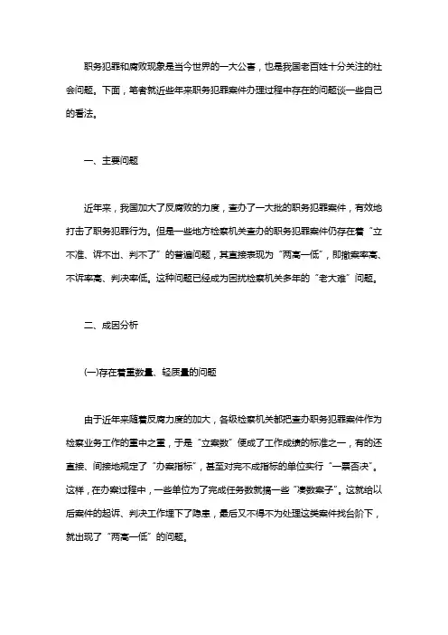 审理职务犯罪案件存在的问题的建议 [职务犯罪存在的问题]