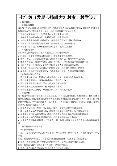 七年级《发展心肺耐力》教案、教学设计