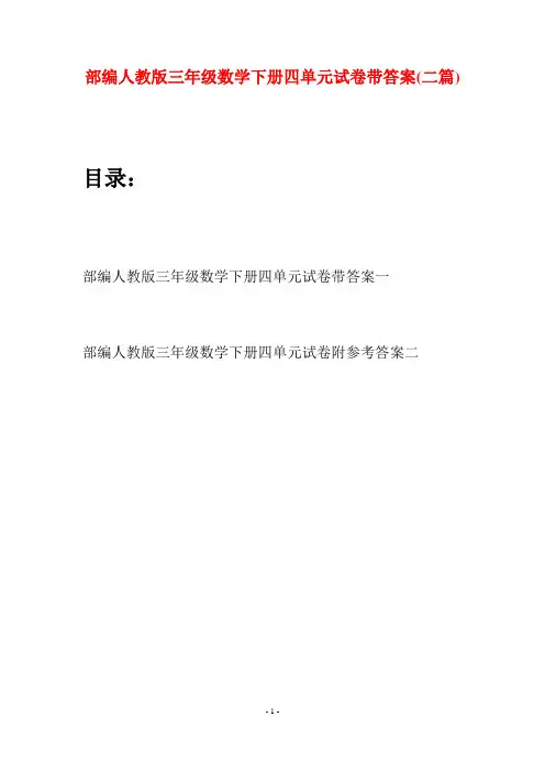 部编人教版三年级数学下册四单元试卷带答案(二套)