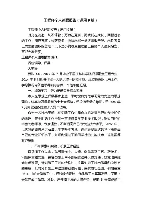 工程师个人述职报告（通用9篇）