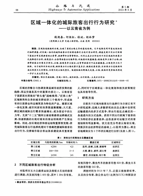 区域一体化的城际旅客出行行为研究——以云南省为例