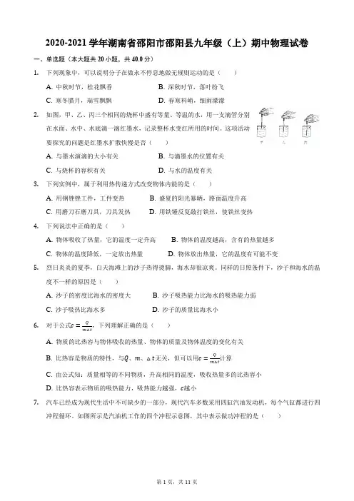 2020-2021学年湖南省邵阳市邵阳县九年级(上)期中物理试卷
