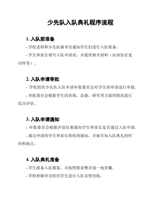 少先队入队典礼程序流程