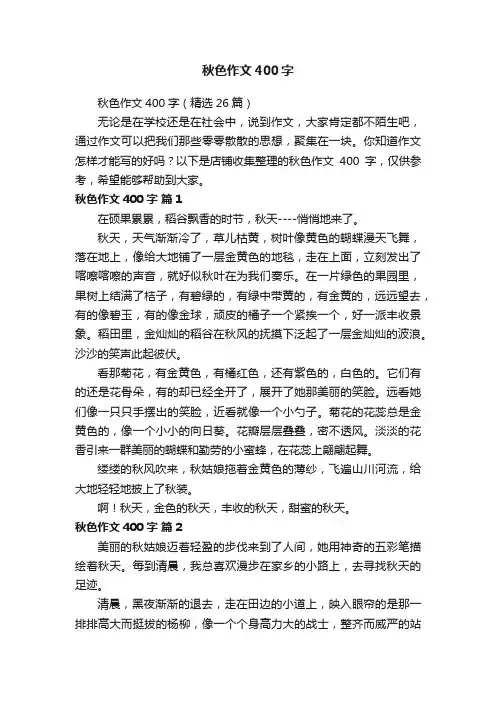 秋色作文400字