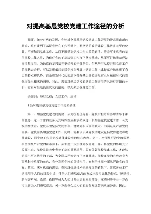 对提高基层党校党建工作途径的分析