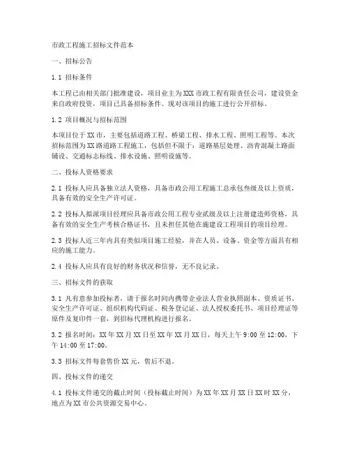 市政工程施工招标文件范本