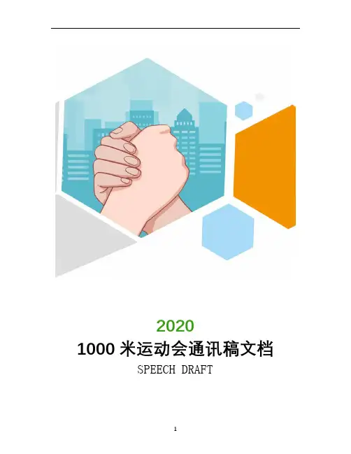 1000米运动会通讯稿文档