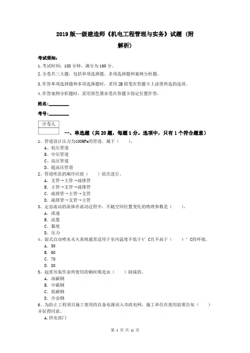 2019版一级建造师《机电工程管理与实务》试题 (附解析)