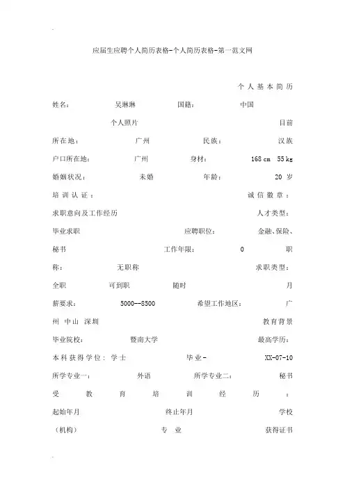应届生应聘个人简历表格-个人简历表格
