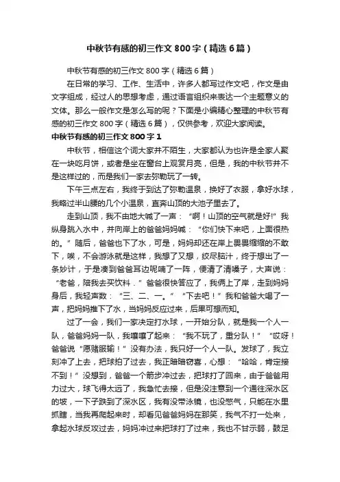 中秋节有感的初三作文800字（精选6篇）