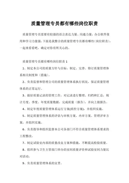 质量管理专员都有哪些岗位职责