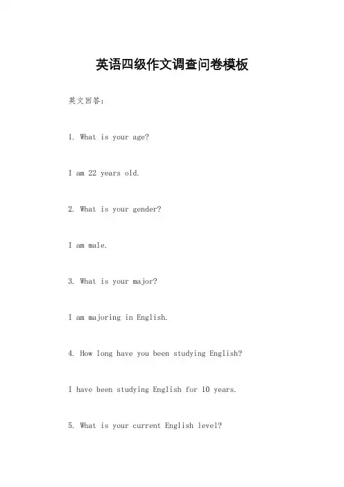 英语四级作文调查问卷模板