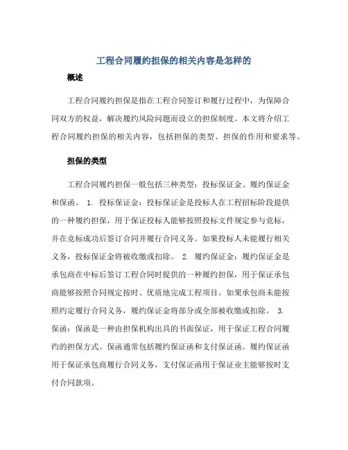 工程(合同)履约担保的相关内容是怎样的