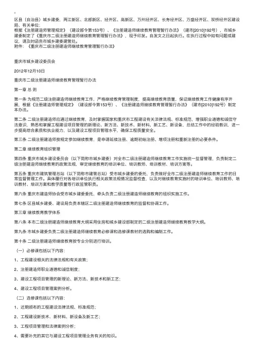 重庆市城乡建设委员会关于印发《重庆市二级注册建造师继续教育管理暂行办法》的通知