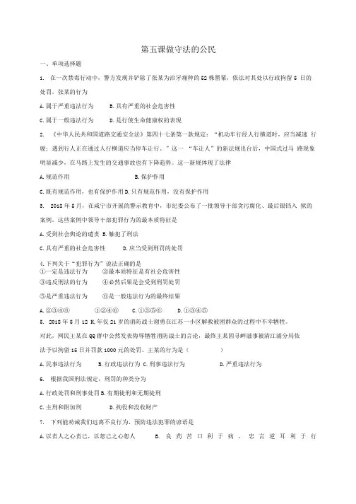 八年级道德与法治上册第二单元遵守社会规则第五课做守法的公民同步测试新人教版.doc