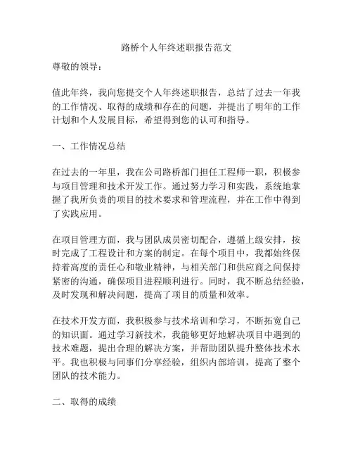 路桥个人年终述职报告范文