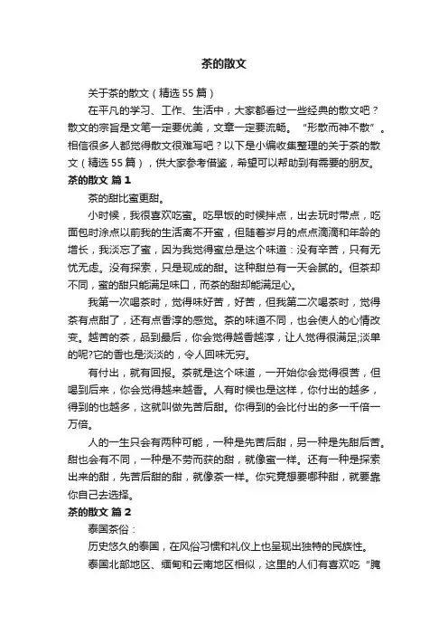 关于茶的散文（精选55篇）