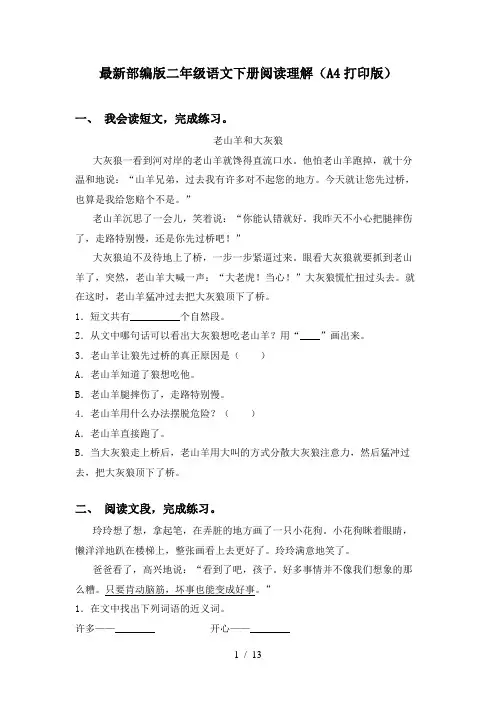 最新部编版二年级语文下册阅读理解(A4打印版)