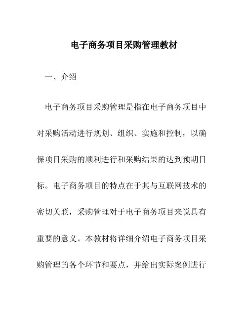 电子商务项目采购管理教材