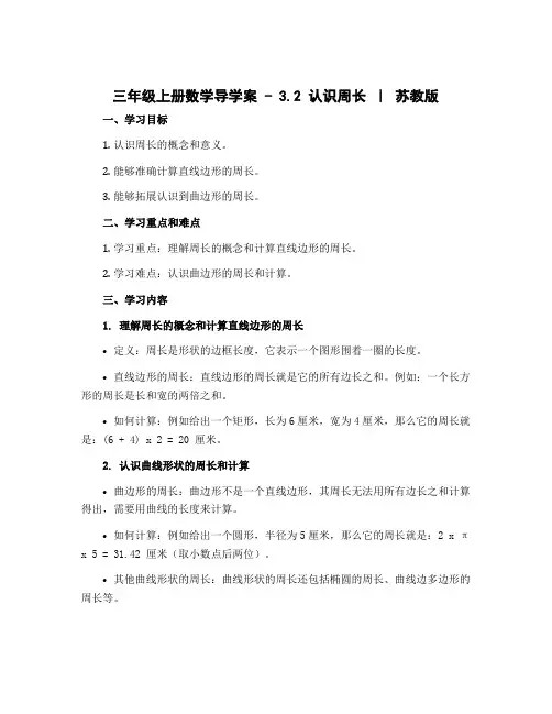 三年级上册数学导学案 - 3.2 认识周长 ｜ 苏教版 