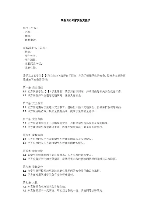 学生自己回家安全责任书