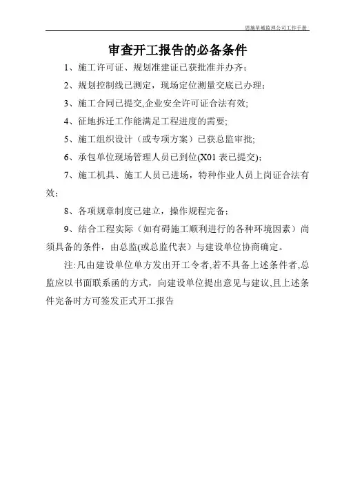 建设工程施工安全监理工作手册