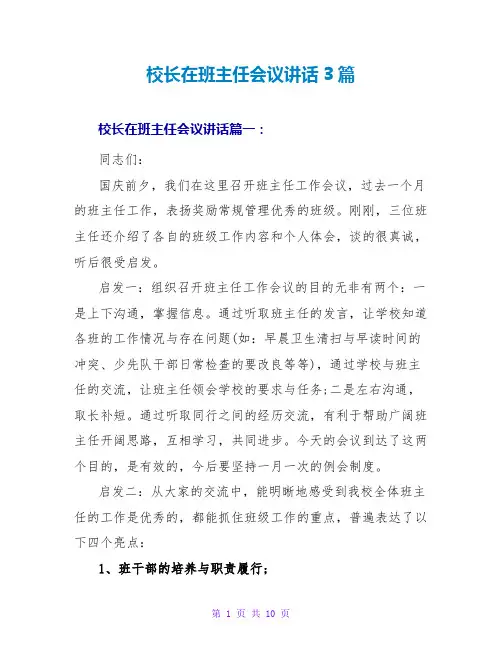 校长在班主任会议讲话3篇