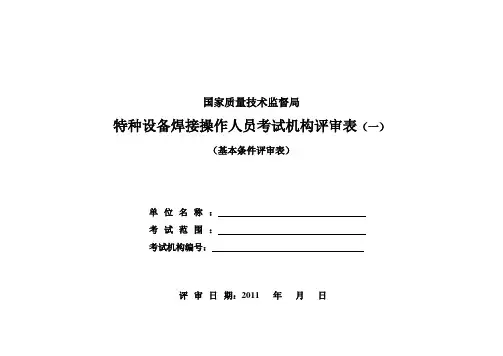 特种设备焊接操作人员考试机构评审表1--基本条件评审表