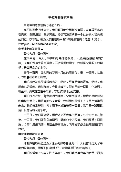 中考冲刺的发言稿（精选5篇）