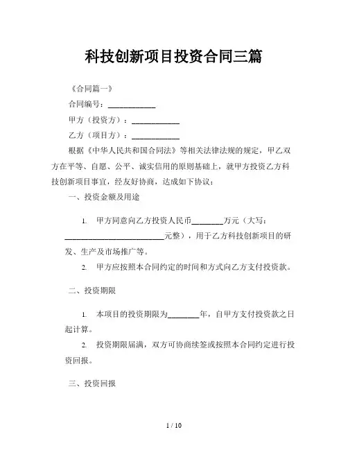 科技创新项目投资合同三篇