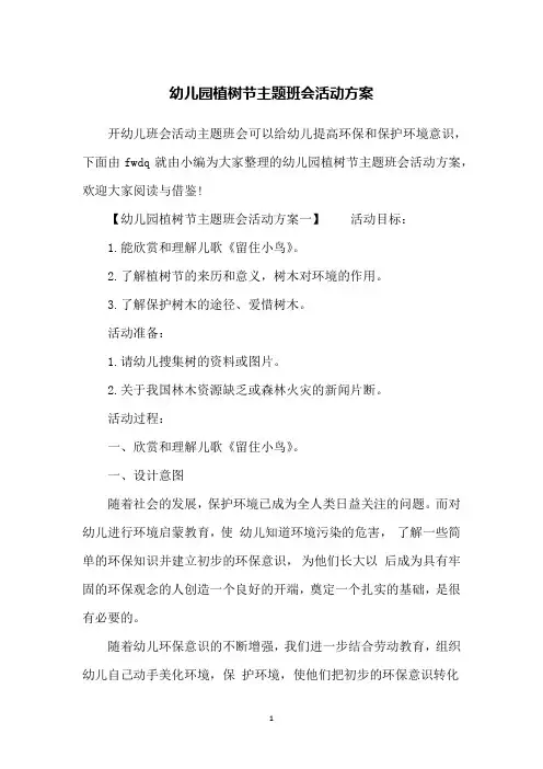 幼儿园植树节主题班会活动方案