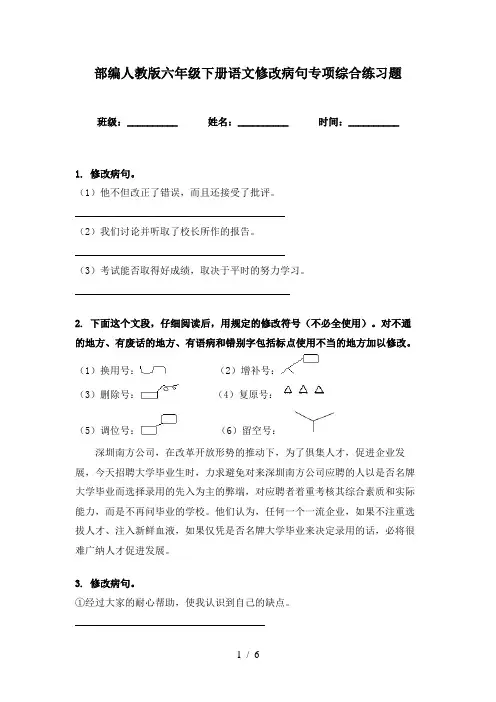 部编人教版六年级下册语文修改病句专项综合练习题