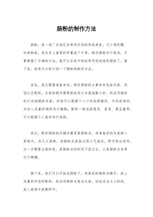 肠粉的制作方法