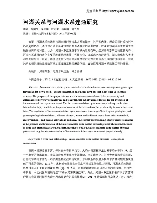 河湖关系与河湖水系连通研究