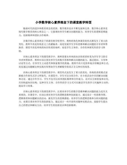 小学数学核心素养理念下的课堂教学转型