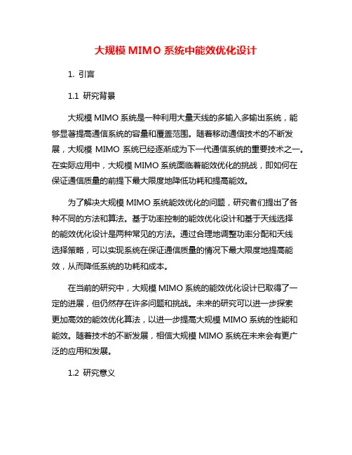 大规模MIMO系统中能效优化设计