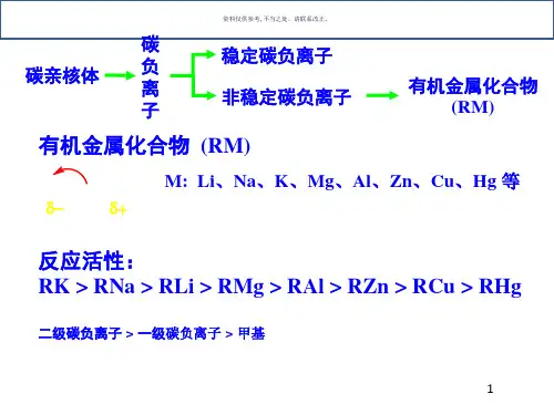 有机金属试剂和CC键的形成
