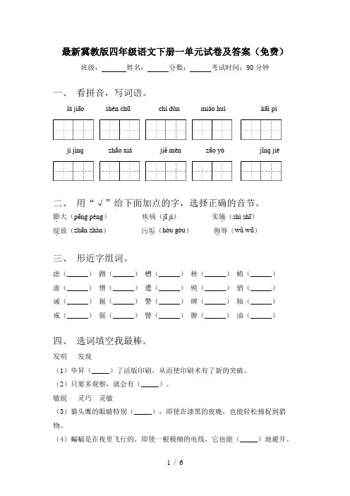 最新冀教版四年级语文下册一单元试卷及答案(免费)