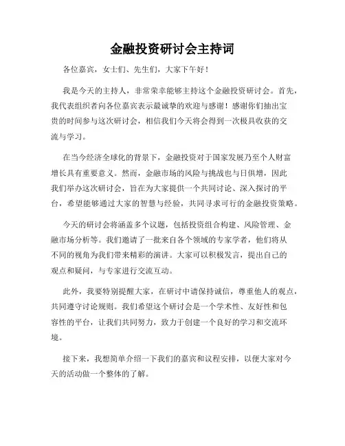 金融投资研讨会主持词