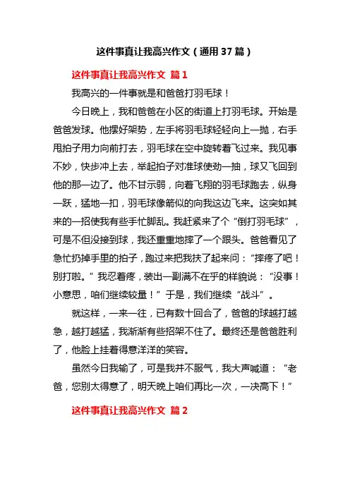 这件事真让我高兴作文(通用37篇)