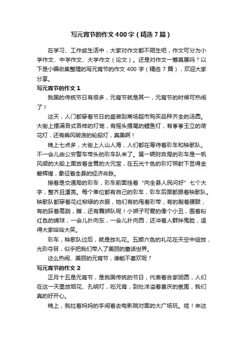 写元宵节的作文400字（精选7篇）