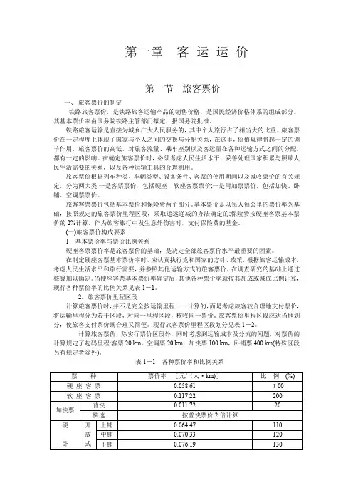 第一章客运运价