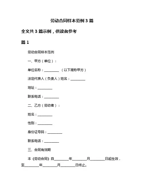 劳动合同样本范例3篇